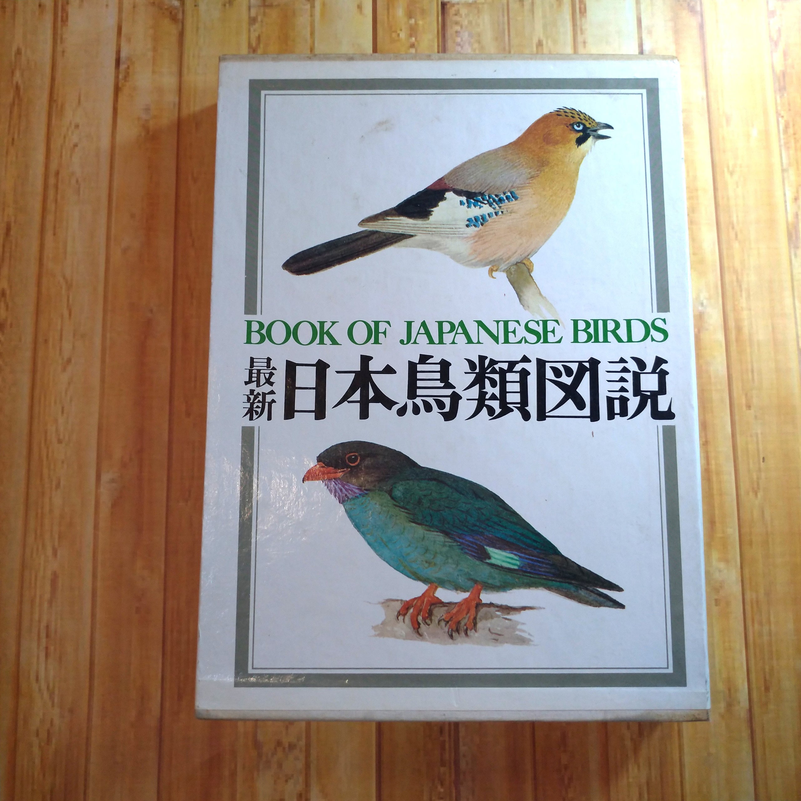 最新 日本鳥類図説 | Loupe舎